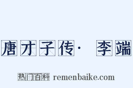 唐才子传·李端是什么意思的图片